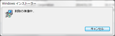 アンインストール画面イメージ4